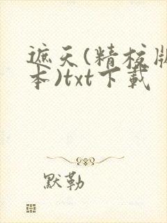 遮天(精校版全本)txt下载封面