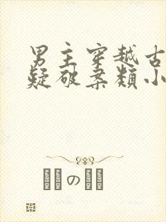 男主穿越古代悬疑破案类小说