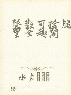 坠欢可拾脆桃卡里笔趣阁