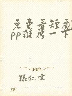 免费看短剧的app推荐一下