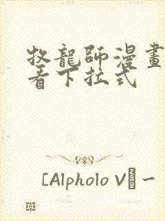 牧龙师漫画免费看下拉式封面