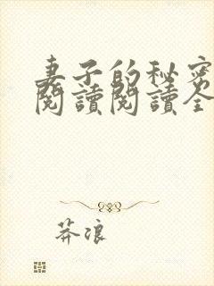 妻子的秘密在线阅读阅读全文