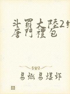 斗罗大陆2绝世唐门礼包