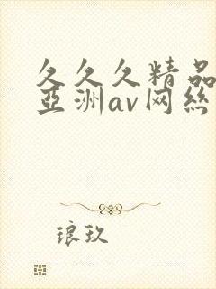 久久久精品国产亚洲av网丝祙