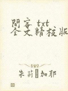 间客 txt 全文精校版封面
