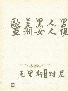 欧美黑人男人操亚洲女人视频