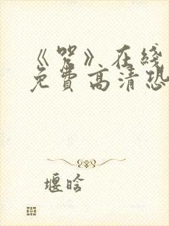 《咒》在线观看免费高清恐怖片