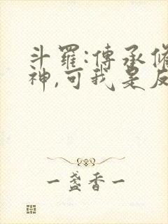 斗罗:传承修罗神,可我是反派啊封面