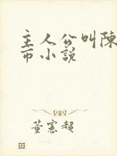 主人公叫陈宇都市小说