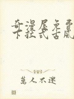 奇漫屋免费漫画下拉式古风漫画网