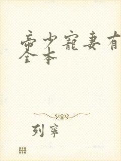 帝少宠妻有点甜全本