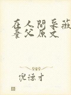 在人间采薇阿铭养父原文