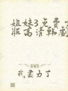 姐妹3免费完整版高清韩剧在线观看