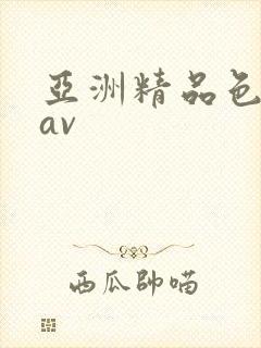 亚洲精品色综合av封面
