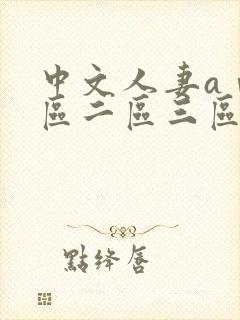 中文人妻aⅴ一区二区三区