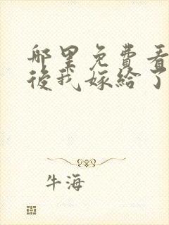 哪里免费看重生后我嫁给了皇叔短剧封面