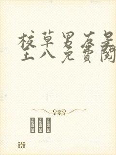 校草男友是绿帽王八免费阅读小说更