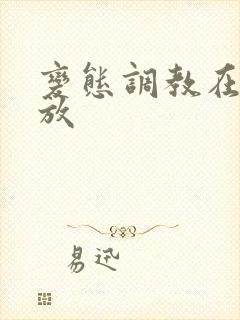 变态调教在线播放