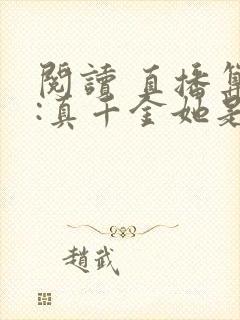 阅读 直播算命:真千金她是玄学大佬