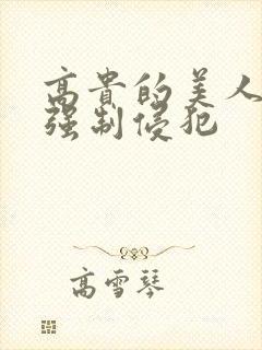 高贵的美人妻被强制侵犯