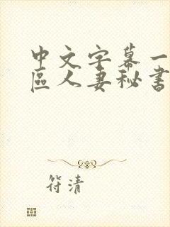 中文字幕一区二区人妻秘书