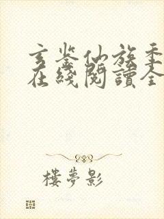 玄鉴仙族季越人在线阅读全文免费