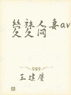 丝袜人妻av久久久网