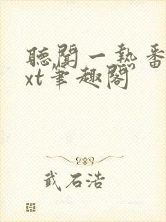 听闻一热番外txt笔趣阁封面