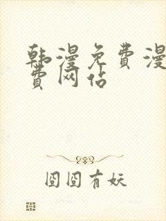 韩漫免费漫画免费网站