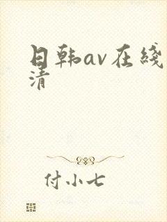日韩av在线高清封面