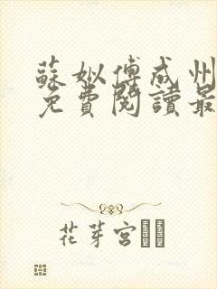 苏姒傅成州小说免费阅读最新章节更新内容