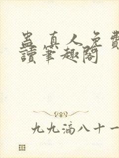 蛊 真人免费阅读笔趣阁封面