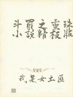 斗罗之灵珠神剑小说精校版阅读