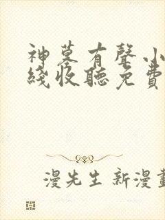 神墓有声小说在线收听免费封面