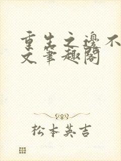 重生之边不负全文笔趣阁