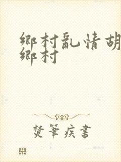 乡村乱情胡秀英乡村