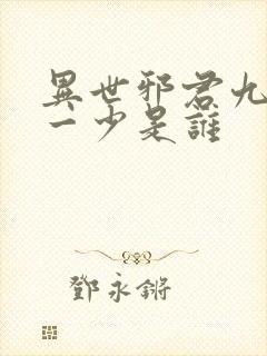 异世邪君九幽第一少是谁