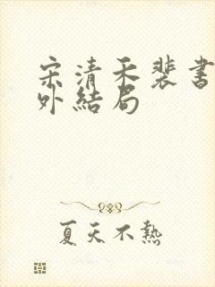 宋清禾裴书臣番外结局