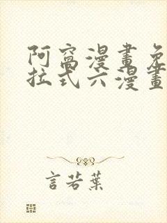 阿窝漫画免费下拉式六漫画