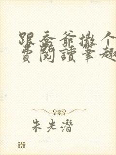 跟乔爷撒个娇免费阅读笔趣阁