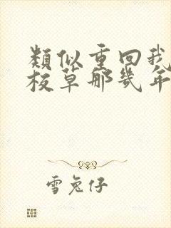 类似重回我爸当校草那几年的小说