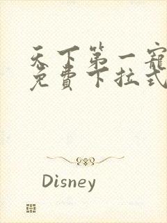 天下第一宠漫画免费下拉式六漫画