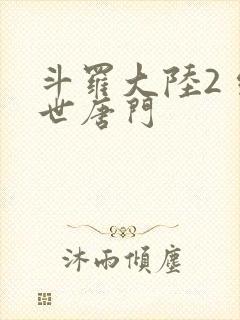 斗罗大陆2 绝世唐门