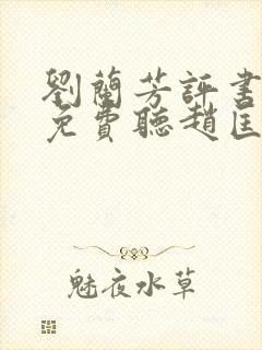 刘兰芳评书大全免费听赵匡胤演义