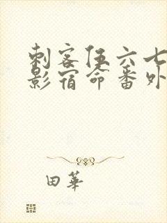 刺客伍六七之暗影宿命番外篇