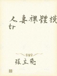 人妻裸体模特ntr