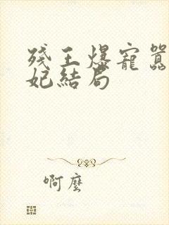 残王爆宠嚣张医妃结局