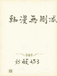 韩漫无删减免费