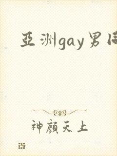 亚洲gay男同