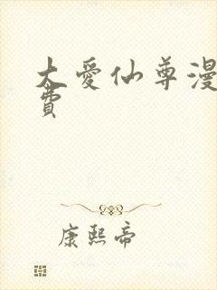 大爱仙尊漫画免费封面